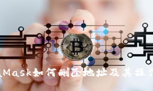 MetaMask如何删除地址及其操作指南