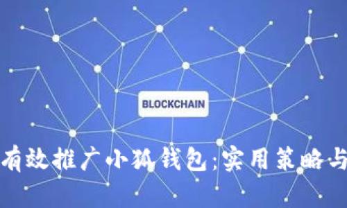 如何有效推广小狐钱包:实用策略与技巧
