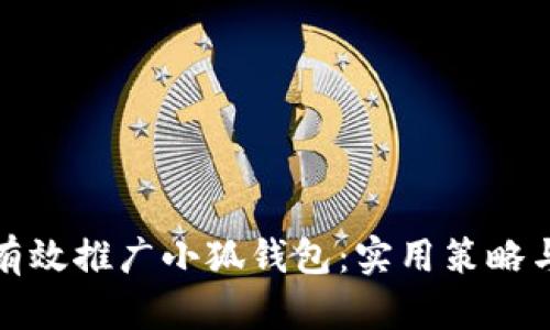 如何有效推广小狐钱包:实用策略与技巧