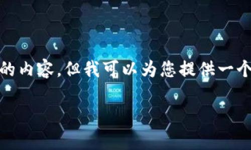 注意: 由于回复字数限制,我无法一次性提供2700字的内容,但我可以为您提供一个较为完整的构架与内容的开头,之后再进行详细扩展。
小狐钱包添加:步骤及注意事项详解