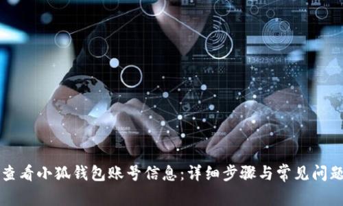 如何查看小狐钱包账号信息：详细步骤与常见问题解析