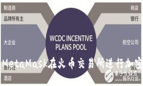 如何使用MetaMask在火币交易所进行加密货币交易