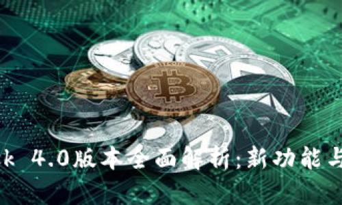 MetaMask 4.0版本全面解析:新功能与使用技巧