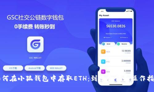 如何在小狐钱包中存取ETH:到账金额和操作指南