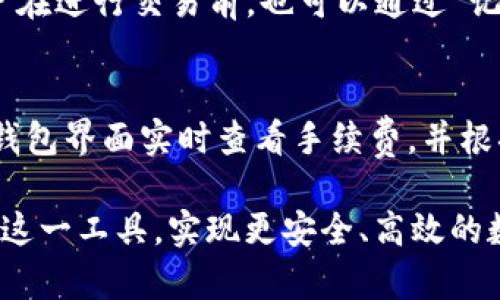   全面解析小狐tron钱包：如何安全高效地管理您的TRON资产 / 
 guanjianci 小狐wallet, TRON钱包, 加密货币, 数字资产 /guanjianci 

在当今快速发展的数字经济中，加密货币已成为越来越多人投资和理财的主要工具。作为一种新兴的数字资产，TRON（波场币）因其极高的交易速度和低廉的成本，吸引了大量用户。而在管理和存储TRON资产时，选择一个安全、便利的钱包是至关重要的。本文将详细介绍小狐TRON钱包，包括其功能、使用方法、优缺点、安全性分析以及常见问题解答等，帮助用户更好地理解和使用这一钱包。

一、小狐TRON钱包概述

小狐TRON钱包是一款专为TRON网络设计的数字钱包，用于存储、管理和交易TRON及其衍生资产（如TRC10和TRC20代币）。该钱包不仅支持TRON资产，还兼容其他主流加密货币，用户可以方便地进行资产管理和交易。小狐钱包以其用户友好的界面、快速的交易速度以及强大的安全性能，受到了广大用户的青睐。

二、小狐TRON钱包的主要功能

小狐TRON钱包具备多种强大的功能，具体包括：

ul
    listrong支付与交易：/strong用户可直接通过小狐钱包发送和接收TRON资产，支持多种交易方式，方便快捷。/li
    listrong资产管理：/strong该钱包允许用户一键查看和管理其所有数字资产，有效帮助用户掌握资产状况。/li
    listrong多币种支持：/strong除了TRON，钱包还支持以太坊、比特币等多种主流数字资产。用户可以在同一平台上管理不同类型的钱包。/li
    listrong安全性：/strong小狐钱包采用了多重安全措施，包括私钥的本地存储、交易确认和二维码支付等，最大程度保护用户资产安全。/li
    listrong跨平台支持：/strong小狐钱包可在多种平台上运行，包括移动手机和平板、桌面电脑等，确保用户随时随地方便管理自己的数字资产。/li
    listrong社区功能：/strong用户可以通过钱包参与TRON社区的活动，了解最新的项目动态和市场信息。/li
/ul

三、小狐TRON钱包的使用方法

使用小狐TRON钱包进行资产管理和操作非常简单，以下是简单的使用指南：

h41. 下载与安装/h4
首先，用户可以在官方网站或者应用商店搜索“小狐钱包”进行下载。小狐钱包支持iOS和Android系统，用户需要根据自己的设备选择合适的版本进行下载和安装。

h42. 创建钱包/h4
打开小狐钱包后，用户可以选择创建新钱包。根据系统提示，设置一个强密码并保存好助记词，助记词是恢复钱包的重要凭证，请务必妥善保管。

h43. 资产充值/h4
创建成功后，用户可以通过“充值”功能，将TRON或其他数字资产转入钱包。系统会自动生成一个地址，用户可以将资产发送到该地址。

h44. 进行交易/h4
用户可以选择“发送”功能，通过输入对方的钱包地址及转账金额，轻松完成资产转移。确认信息无误后，点击发送即可。

h45. 查阅交易记录/h4
在钱包界面，用户能够随时查看自己的历史交易记录，了解资产变动情况。

四、小狐TRON钱包的优缺点

为了帮助用户做出更全面的决策，这里列出小狐TRON钱包的优缺点。

h4优点：/h4
ul
    listrong界面友好：/strong小狐钱包的用户界面设计非常，操作直观，适合新手用户。/li
    listrong多币种支持：/strong支持多种主流数字资产，便于用户实现一站式管理。/li
    listrong交易快速：/strong由于TRON网络的高效性，用户在小狐钱包内进行交易时，速度普遍较快。/li
    listrong安全性高：/strong私钥本地存储等多层安全保障，提供了较高的资产保护。/li
/ul

h4缺点：/h4
ul
    listrong功能有限：/strong虽然小狐钱包支持多种数字货币，但相较于一些专业交易所，交易功能相对单一。对于需要更复杂交易功能的用户，小狐钱包可能不够完善。/li
    listrong技术支持不足：/strong在用户遇到问题时，客服响应可能较慢，缺乏及时的技术支持。/li
/ul

五、小狐TRON钱包安全性分析

在使用任何数字资产钱包时，安全性都是用户关注的重中之重。小狐TRON钱包如何确保用户资金安全呢？以下是对其安全性的一些分析：

ul
    listrong私钥的管理：/strong小狐钱包采用本地存储私钥的方式，用户的私钥不会上传至网络，降低了被盗取的风险。/li
    listrong交易确认机制：/strong在进行交易时，系统会要求用户进行多重确认，确保每一笔交易均为用户自愿操作，避免因误操作导致的资产损失。/li
    listrong二次认证：/strong在一些重要的操作过程中，用户可能需要进行二次认证，例如设置交易密码、修改个人信息等。/li
/ul

六、常见问题解答

h41. 小狐TRON钱包支持哪些类型的加密货币？/h4
小狐TRON钱包主要支持TRON（TRX）及其衍生资产（如TRC10和TRC20代币），同时也支持其他主流加密货币，例如比特币、以太坊等。用户可以轻松在同一个平台上管理不同资产，进行多种交易和投资。

h42. 如何找回我的小狐钱包？/h4
如果用户丢失了小狐钱包的访问权限，可以通过助记词或私钥进行恢复。用户需要在重新安装钱包后，选择恢复钱包功能，输入助记词或私钥，就可以找回自己的数字资产。因此，在创建钱包时，要确保妥善保管助记词和私钥。

h43. 小狐TRON钱包是否安全？/h4
小狐TRON钱包提供多级安全保护机制，例如本地存储私钥、交易确认等，以防止黑客攻击和资产盗取。但用户的安全也与个人使用习惯密切相关。建议用户在使用钱包时，避免在公共场所或不安全的网络环境中登录钱包，定期更换密码，并启用双因素认证等安全措施，来进一步增强账户安全。

h44. 小狐TRON钱包如何进行资产交易？/h4
在小狐TRON钱包中，用户只需点击“发送”选项，输入接收方的钱包地址及转账金额，确认无误后即可完成交易。系统会自动处理交易，并生成相应的交易记录供用户查询。同时，用户在进行交易前，也可以通过“记录”功能查看历史交易，以避免重复转账。

h45. 小狐TRON钱包的费用是多少？/h4
使用小狐TRON钱包进行交易时，TRON网络会收取一定的手续费，具体费用根据网络拥堵情况和转账金额有所不同。一般来说，TRON网络的手续费相对较低，用户在转账时，可以在钱包界面实时查看手续费，并根据需要选择合适的交易时机进行转账。

综上所述，小狐TRON钱包凭借其友好的操作界面、多种功能、安全性高等特点，成为了TRON用户管理资产的理想选择。本文对小狐钱包的全面解析旨在帮助用户更好地理解和使用这一工具，实现更安全、高效的数字资产管理。