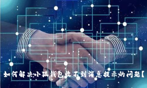 如何解决小狐钱包收不到消息提示的问题?