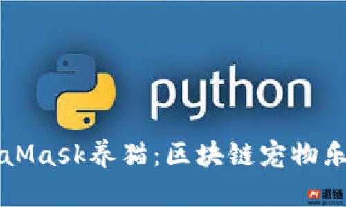 如何通过MetaMask养猫:区块链宠物乐园的全面指南