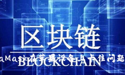 : 解决MetaMask在苹果设备上卡住问题的全面指南