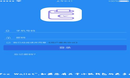 小狐钱包的英文名叫做 