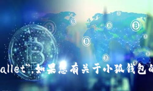 小狐钱包的英文名叫做 