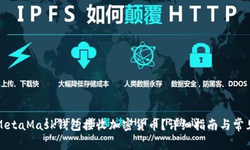 如何使用MetaMask钱包接收加密货币?详细指南与常见问题解答