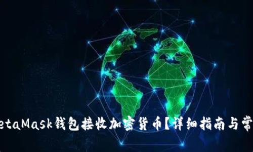 如何使用MetaMask钱包接收加密货币?详细指南与常见问题解答