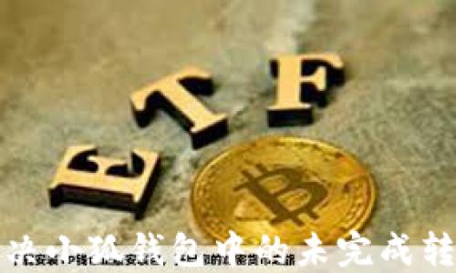
如何解决小狐钱包中的未完成转账问题