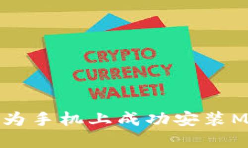 如何在华为手机上成功安装MetaMask