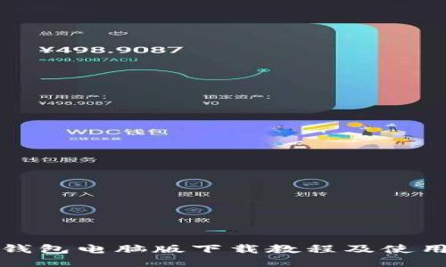小狐钱包电脑版下载教程及使用指南
