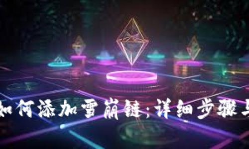 小狐钱包如何添加雪崩链:详细步骤与使用指南