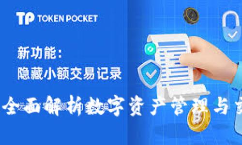 小狐钱包:一款全面解析数字资产管理与交易的安全钱包
