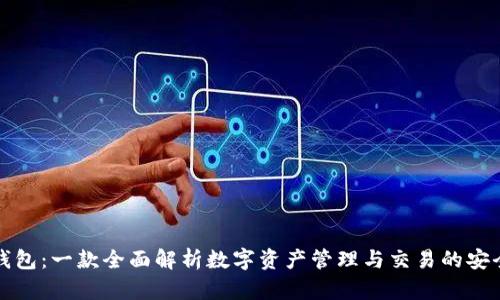 小狐钱包:一款全面解析数字资产管理与交易的安全钱包