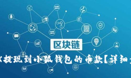 如何查询OKEX提现到小狐钱包的币款?详细步骤与注意事项