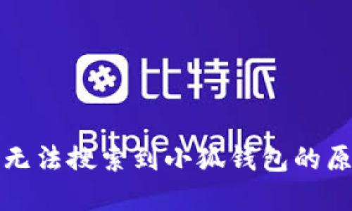 谷歌浏览器中无法搜索到小狐钱包的原因与解决方法