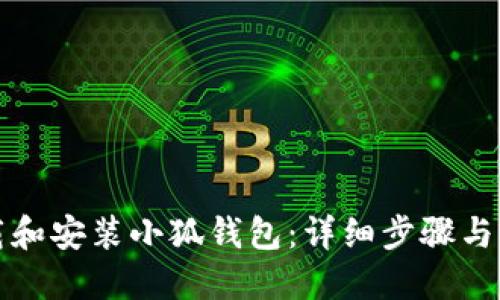 如何下载和安装小狐钱包：详细步骤与图示指南