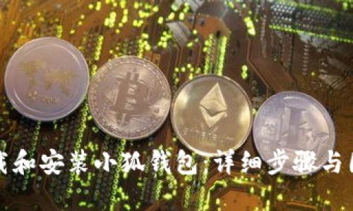 如何下载和安装小狐钱包：详细步骤与图示指南