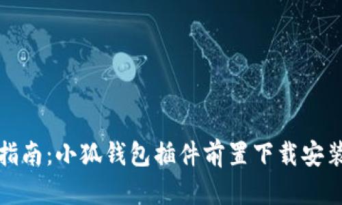全面指南:小狐钱包插件前置下载安装详解