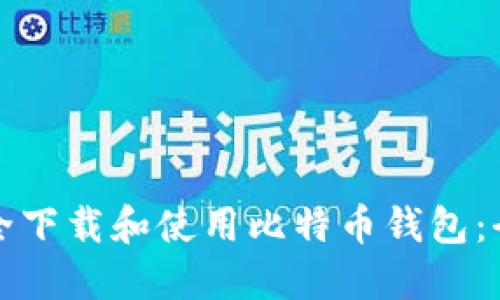 如何安全下载和使用比特币钱包：全面指南