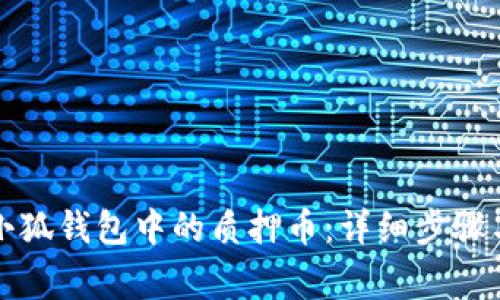 如何提取小狐钱包中的质押币：详细步骤与注意事项