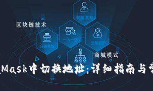 如何在MetaMask中切换地址：详细指南与常见问题解答
