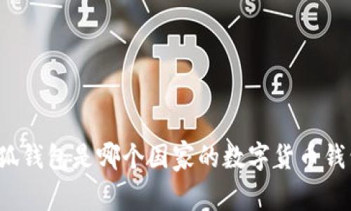 小狐钱包是哪个国家的数字货币钱包?