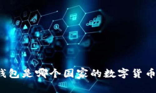 小狐钱包是哪个国家的数字货币钱包?