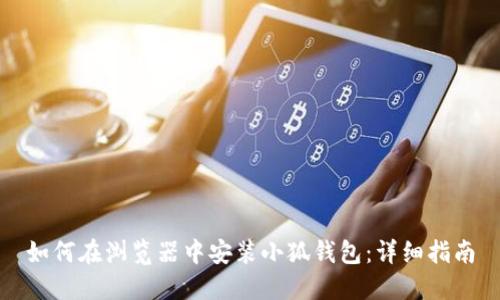 如何在浏览器中安装小狐钱包:详细指南
