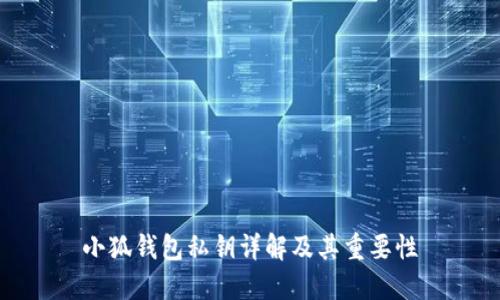 小狐钱包私钥详解及其重要性