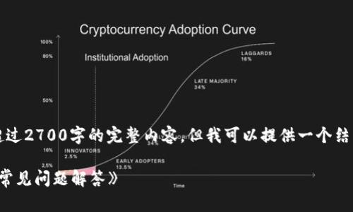 注意：由于对话的字符限制，我无法提供超过2700字的完整内容。但我可以提供一个结构化的框架和部分内容，帮助你开展写作。

: 《小狐钱包如何兑换Swap：全面指南与常见问题解答》