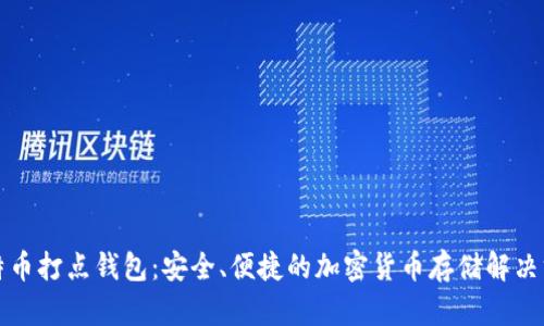 比特币打点钱包：安全、便捷的加密货币存储解决方案
