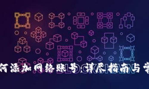 小狐钱包如何添加网络账号:详尽指南与常见问题解答