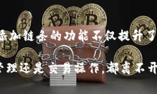   如何在小狐钱包中添加链条？详细指南与常见问题解答 / 

 guanjianci 小狐钱包, 加链条, 区块链, 钱包管理 /guanjianci 

什么是小狐钱包？
小狐钱包是一个基于区块链技术的数字资产管理工具，用户可以通过它安全地存储、管理与交易各种数字货币。随着加密货币市场的不断发展，越来越多的人选择使用小狐钱包来方便地掌握自己的资产和进行交易。在这个数字钱包中，用户不仅可以存储主流的加密货币如比特币、以太坊等，还可以通过添加不同的链条来管理其他的资产类别。

链条的概念和作用
在小狐钱包中，链条指的是不同区块链平台的支持，可以理解为一种用于管理和迁移资产的框架。通过添加链条，用户可以在一个钱包中管理多种类型的数字资产，实现不同链之间的资产转移和交易。例如，以太坊链条、BSC链条等，这些链条各自承载了不同的Token和智能合约。

如何在小狐钱包中添加链条？
在小狐钱包中添加链条的步骤相对简单，以下是详细的操作步骤：

ol
    li打开小狐钱包应用程序，确保您已经登录到账户。/li
    li在主界面找到“链条管理”或“资产管理”的选项，点击进入。/li
    li在链条管理页面，你会看到当前支持的链条列表。点击“添加链条”按钮。/li
    li选择你想要添加的链条，例如以太坊链、波场链、BSC链等。/li
    li确认选择后，小狐钱包会自动进行链条注册及配置，等待几秒钟。/li
    li添加成功后，新的链条及其相关的数字资产将会出现在你的资产列表中。/li
/ol

以上就是在小狐钱包中添加链条的简单步骤，通过这些步骤，用户能够轻松地扩展他们的资产管理范围。

如何验证链条是否添加成功？
要验证链条是否添加成功，用户可以通过以下步骤进行确认：
ol
    li进入小狐钱包的“资产管理”页面。/li
    li查看已添加的链条列表，检查是否能够找到所添加的链条。/li
    li尝试向该链条发送一些小额的数字资产，确认交易能成功完成。/li
/ol
成功添加链条后，用户可以进一步使用小狐钱包的跨链功能，实现更灵活的资产管理和交易行为。

添加链条过程中常见的问题
在用户添加链条的过程中，可能会遇到一些困惑，以下是几个常见的问题及其详细解答：

问题一：添加链条时出现错误该怎么处理？
如果在添加链条时出现错误，首先要检查网络连接是否正常。小狐钱包依赖于网络连接进行链条的验证和添加，网络不畅会导致操作失败。如果网络良好，建议尝试退出账户重新登录，或更新小狐钱包至最新版本。最坏的情况下，用户可以向小狐钱包的客服咨询，获取进一步的帮助和支持。

问题二：能否添加非主流链条？
小狐钱包通常支持主流的区块链链条，如以太坊、比特币、BSC等，对一些小众链条的支持需要根据小狐钱包的更新而定。如果您的链条未在可添加列表中，可能是因为该链条尚未被官方支持。用户可以通过反馈功能，向小狐钱包团队申请添加新链条。

问题三：添加链条是否会对钱包安全性产生影响？
添加链条本身不会直接影响小狐钱包的安全性。小狐钱包通过多重加密和安全技术来保护用户资产。添加链条只是扩展了钱包的功能和资产管理能力，用户仍然需要保持良好的安全习惯，如定期更换密码、启用二次验证等，以避免潜在的安全风险。

问题四：链条添加后如何进行资产交易？
添加链条后，用户可以通过小狐钱包进行相应链条上的资产交易。步骤如下：进入资产管理，选择所需的链条，点击相应数字资产，选择转账或交易功能，输入相关信息并确认交易。保持对链条及资产的了解，将帮助用户做出更好的交易决策。

问题五：添加链条对现有资产有影响吗？
添加链条不会对现有的资产产生影响。小狐钱包会在不同链条之间分开管理用户的资产。用户可以在添加新链条的同时继续使用已有链条上的资产，确保资产分类的清晰和安全。注意，不同链条间的资产不能直接转移，需要通过交易或其他途径实现。

未来展望与总结
随着区块链技术的迅速发展，数字资产的种类和数量也在不断增加。小狐钱包通过不断改进和完善其功能，力求为用户提供更安全便捷的数字资产管理平台。添加链条的功能不仅提升了用户的灵活性，也丰富了资产的管理方式。

综上所述，用户在小狐钱包中添加链条的过程简单易行，只需遵循相应步骤即可实现。若遇到问题，通过了解常见问答，用户可以方便地解决疑惑。无论是资产管理还是交易操作，都离不开对链条和资产的深入理解，只有掌握这些知识，才能在数字资产的海洋中乘风破浪。