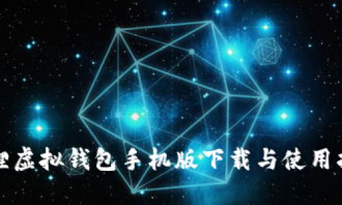 狐狸虚拟钱包手机版下载与使用指南