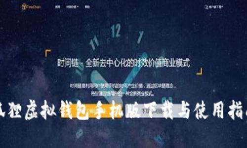狐狸虚拟钱包手机版下载与使用指南