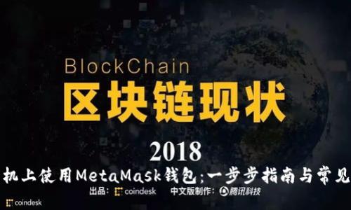 如何在手机上使用MetaMask钱包:一步步指南与常见问题解答