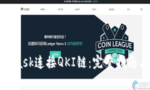 如何使用MetaMask连接QKI链:完整指南与常见问题解答