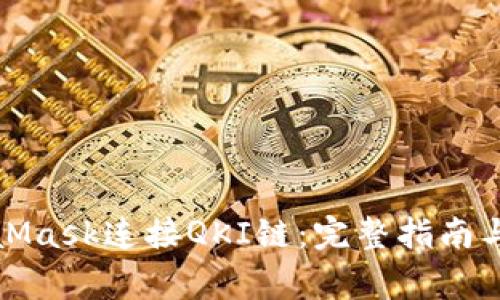如何使用MetaMask连接QKI链:完整指南与常见问题解答
