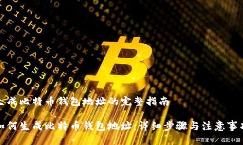 生成比特币钱包地址的完整指南

如何生成比特币钱包地址：详细步骤与注意事项