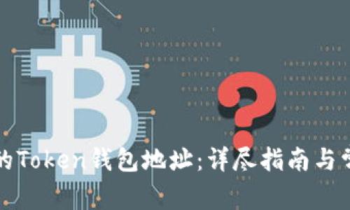 如何查询您的Token钱包地址：详尽指南与常见问题解答