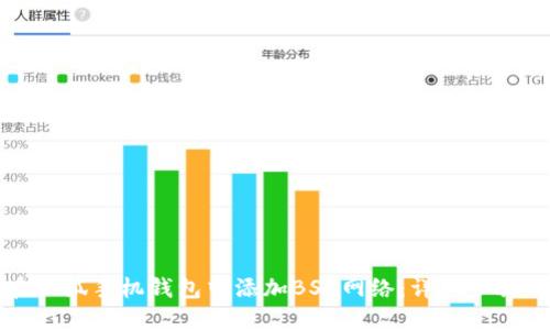 如何在小狐手机钱包中添加BSC网络:详细步骤与指南