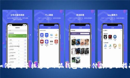 如何使用手机通过小狐钱包进行付款：全面指南