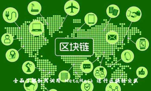 全面了解如何调用 MetaMask 进行区块链交互