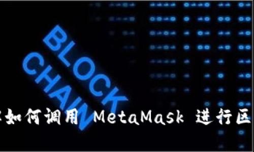 全面了解如何调用 MetaMask 进行区块链交互