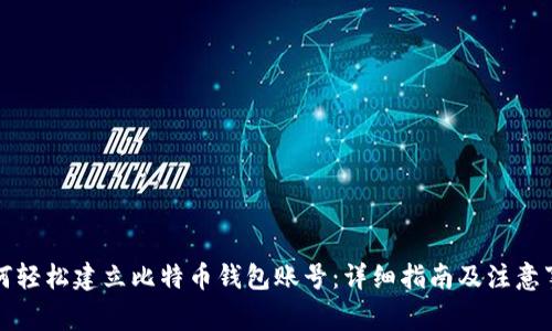 如何轻松建立比特币钱包账号：详细指南及注意事项
